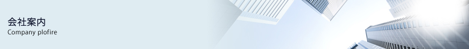 会社案内