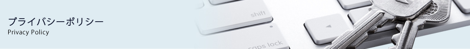 プライバシーポリシー