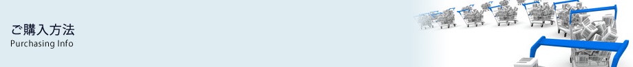 製品情報　～ご購入方法～