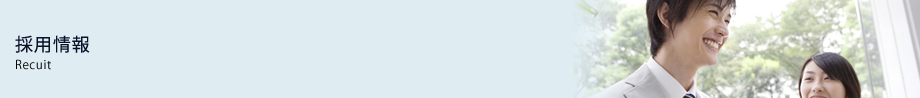 採用情報